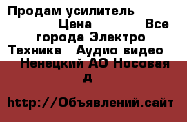 Продам усилитель pioneerGM-A4604 › Цена ­ 6 350 - Все города Электро-Техника » Аудио-видео   . Ненецкий АО,Носовая д.